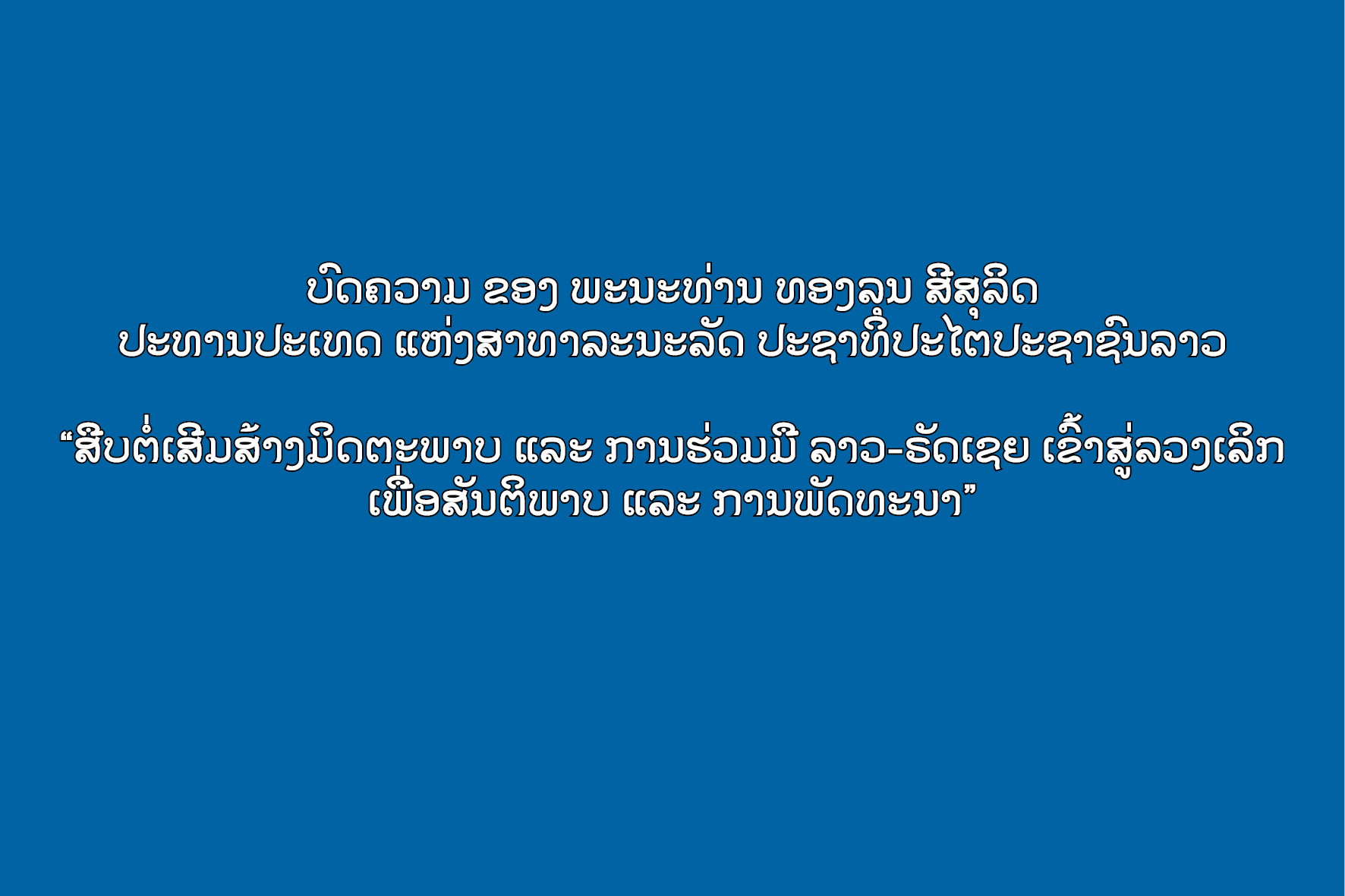 ບົດຄວາມ  “ສືບຕໍ່ເສີມສ້າງມິດຕະພາບ ແລະ ການຮ່ວມມື ລາວ-ຣັດເຊຍ ເຂົ້າສູ່ລວງເລິກ ເພື່ອສັນຕິພາບ ແລະ ການພັດທະນາ