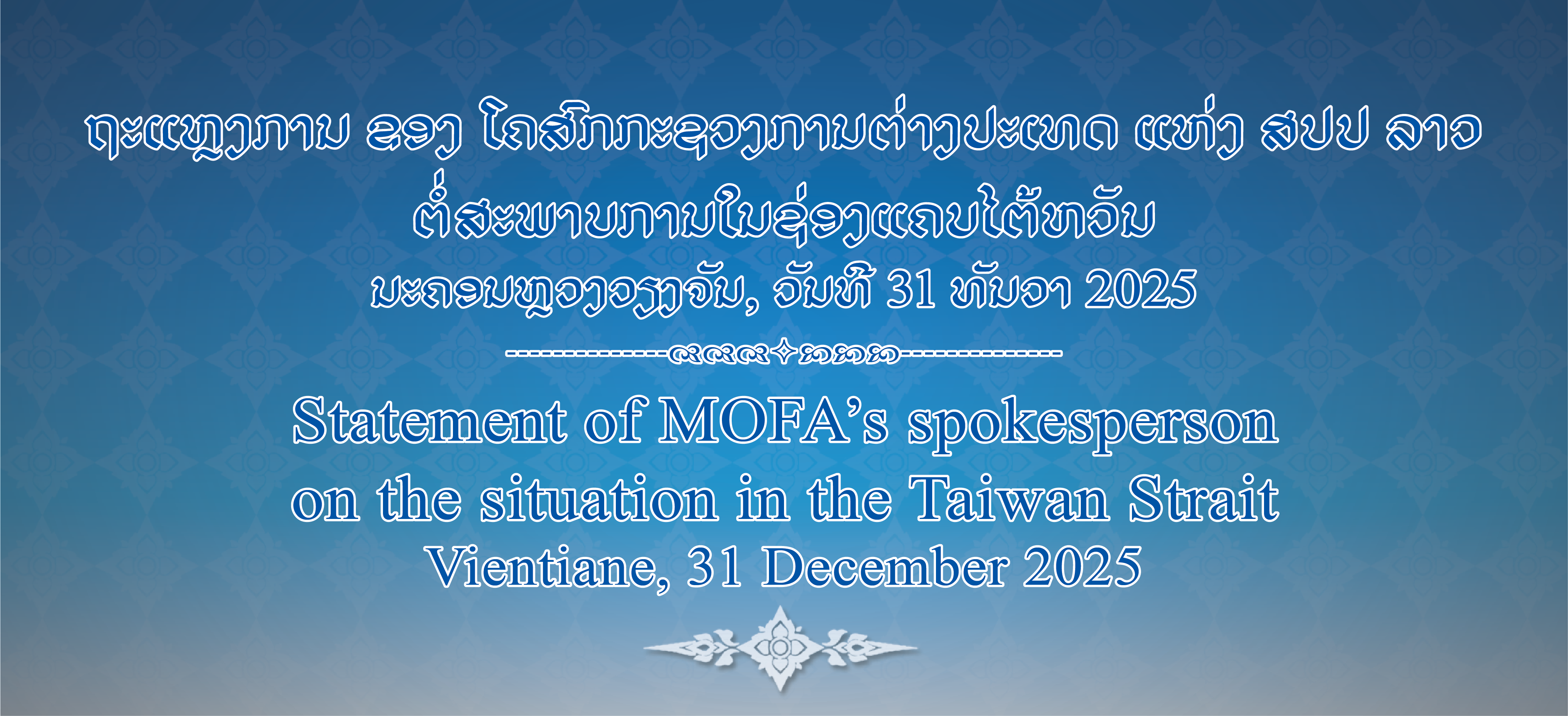 ຖະແຫລງການຂອງໂຄສົກກະຊວງການຕ່າງປະເທດ ແຫ່ງ ສປປ ລາວ ຕໍ່ສະພາບການໃນຊ່ອງແຄບໄຕ້ຫວັນ, ວັນທີ 31 ທັນວາ 2025