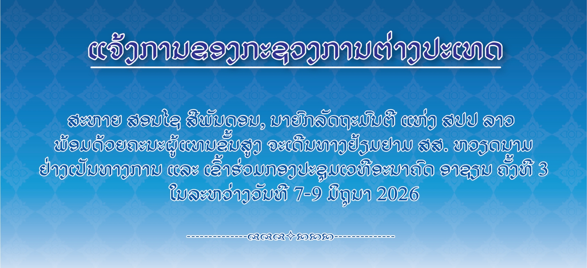 ແຈ້ງການຂອງກະຊວງການຕ່າງປະເທດ