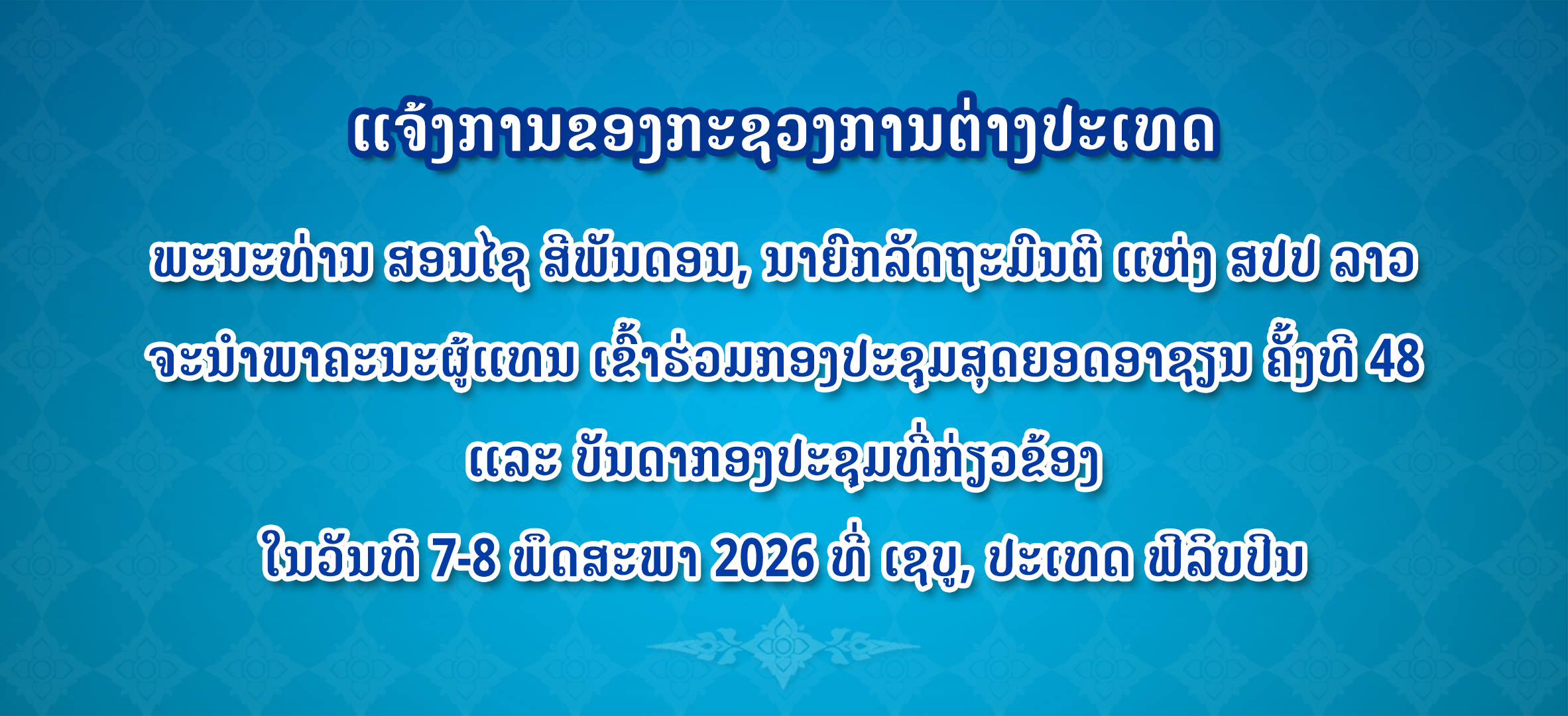 ແຈ້ງການຂອງກະຊວງການຕ່າງປະເທດ